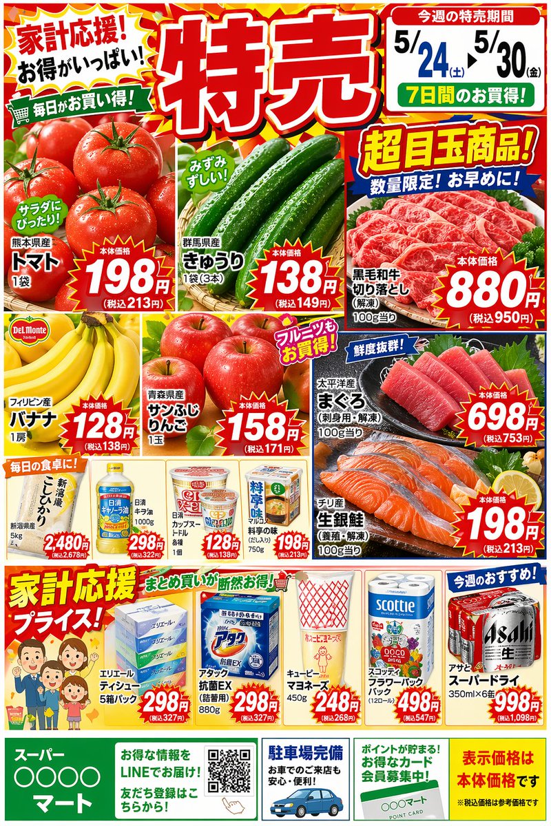 日本超市特卖传单